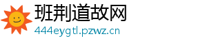班荆道故网